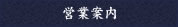 美濃染元 福田屋　-営業案内