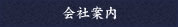 美濃染元 福田屋　-会社案内