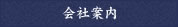 美濃染元 福田屋　-会社案内