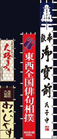 幟(のぼり)